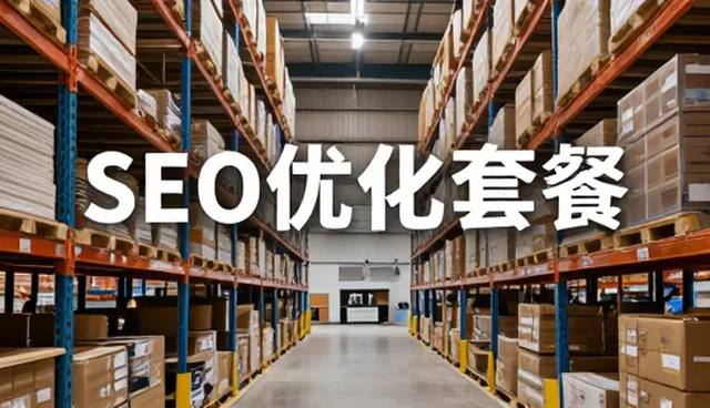 网站速度优化：选择网络推广服务的核心关注点